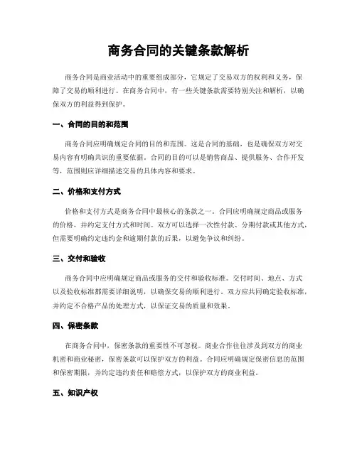 商务合同的关键条款解析