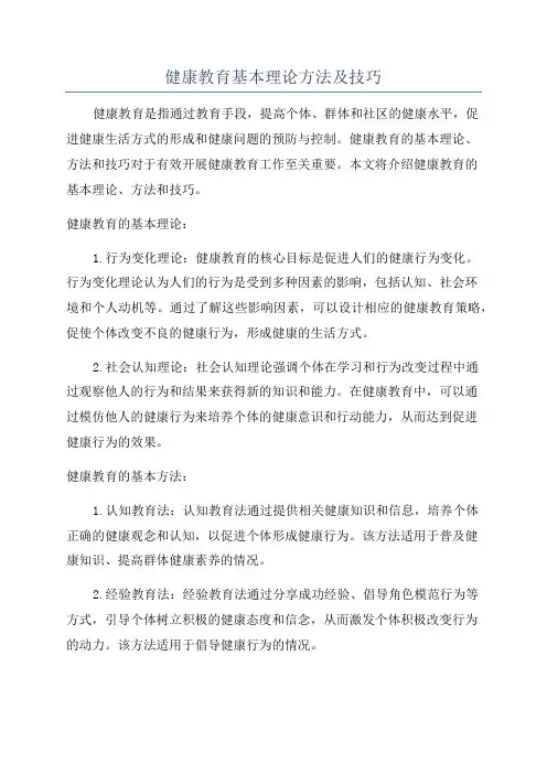 健康教育基本理论方法及技巧