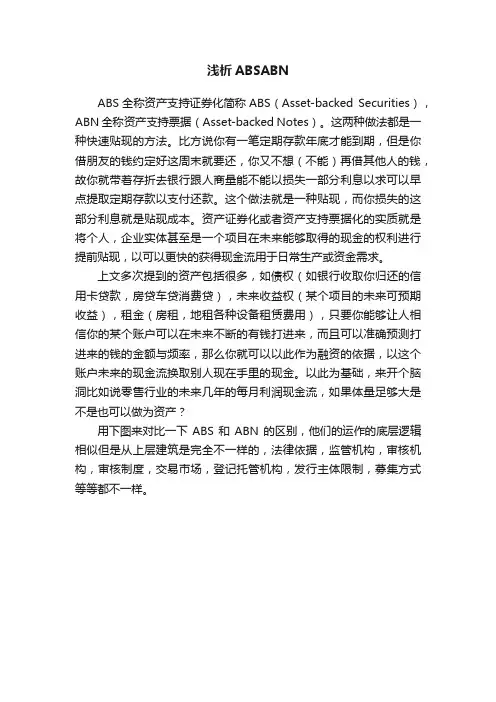 浅析ABSABN