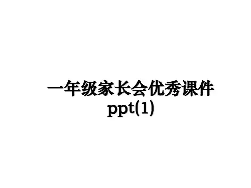 最新一年级家长会优秀课件ppt(1)ppt课件