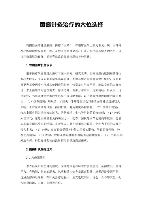 面瘫针灸治疗的穴位选择