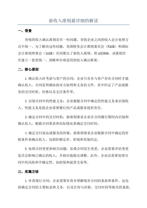 新收入准则最详细的解读