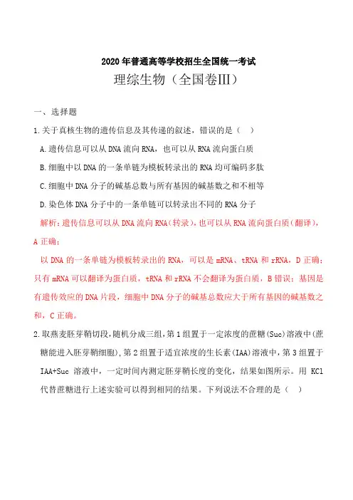 2020年普通高等学校招生全国统一考试理综生物(全国卷Ⅲ)word答案解析