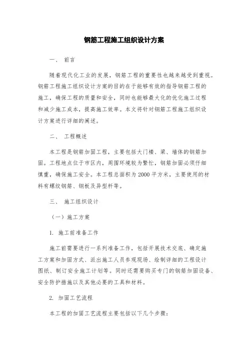 钢筋工程施工组织设计方案