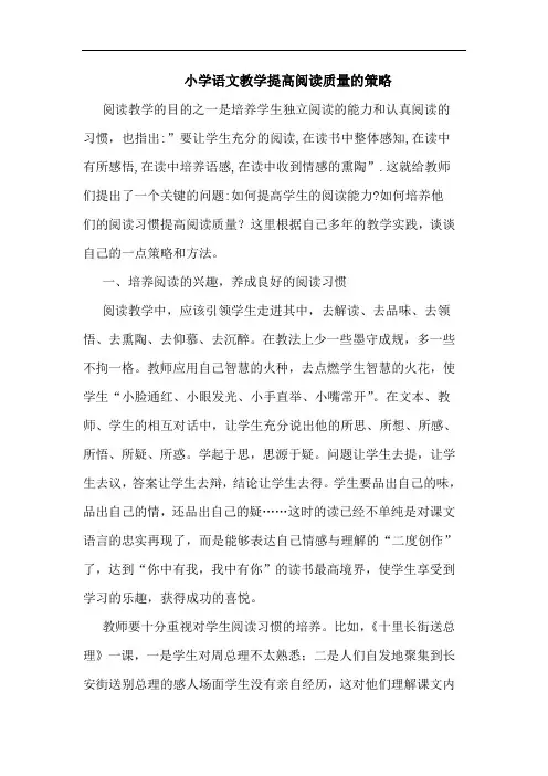 小学语文教学提高阅读质量策略论文