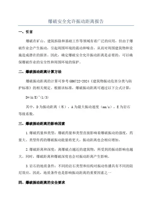 爆破安全允许振动距离报告
