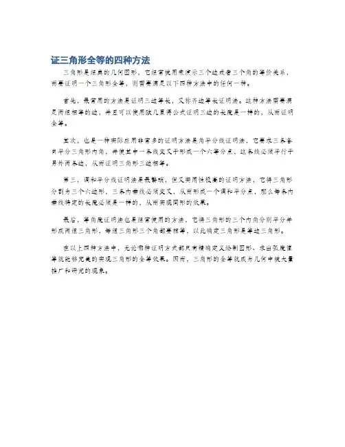 证三角形全等的四种方法