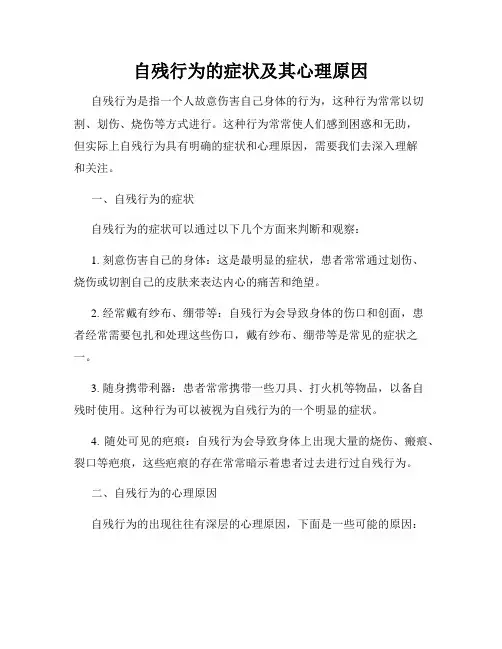 自残行为的症状及其心理原因