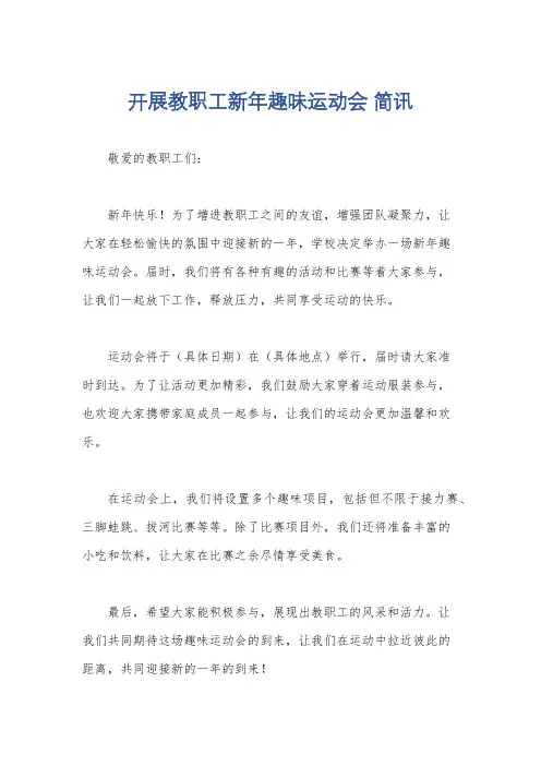 开展教职工新年趣味运动会 简讯