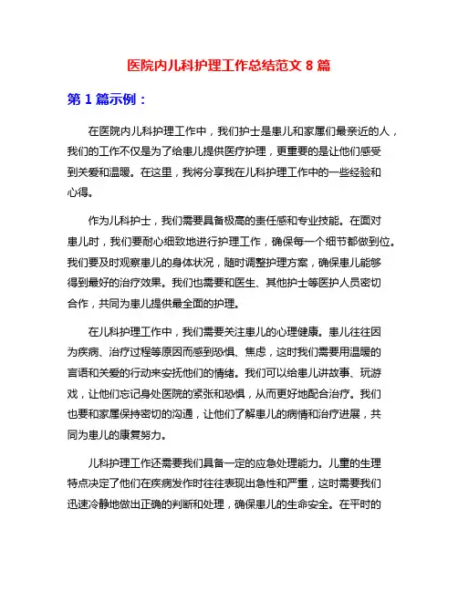 医院内儿科护理工作总结范文8篇