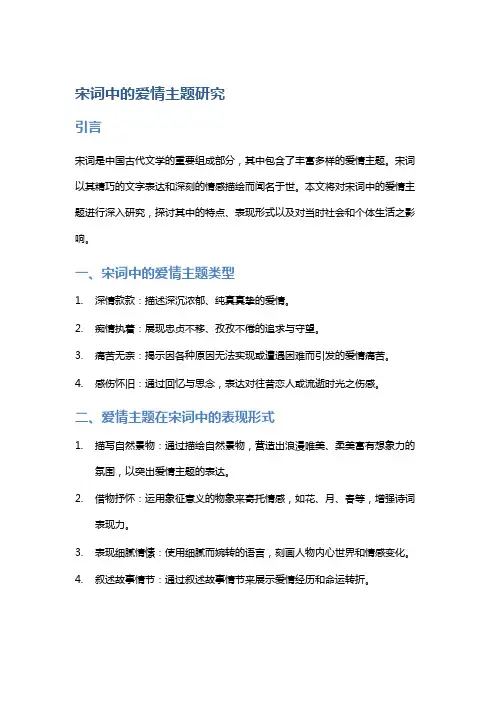 宋词中的爱情主题研究