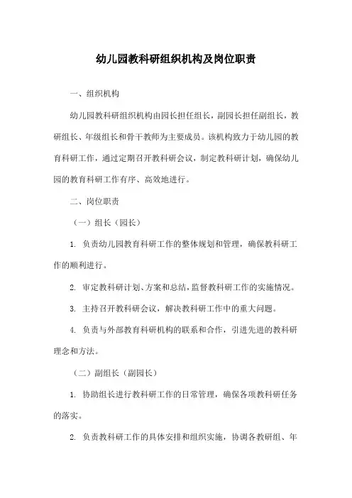 幼儿园教科研组织机构及岗位职责