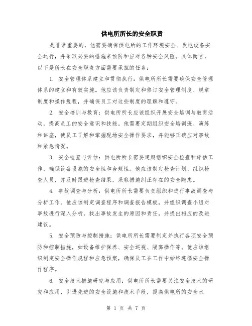 供电所所长的安全职责（3篇）
