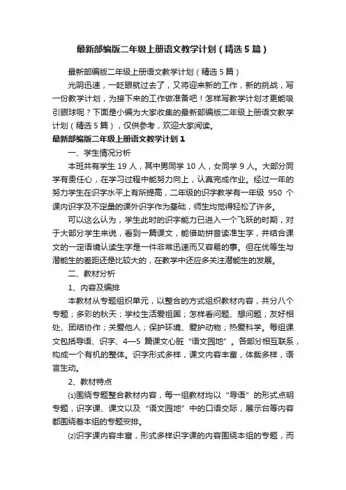 最新部编版二年级上册语文教学计划（精选5篇）