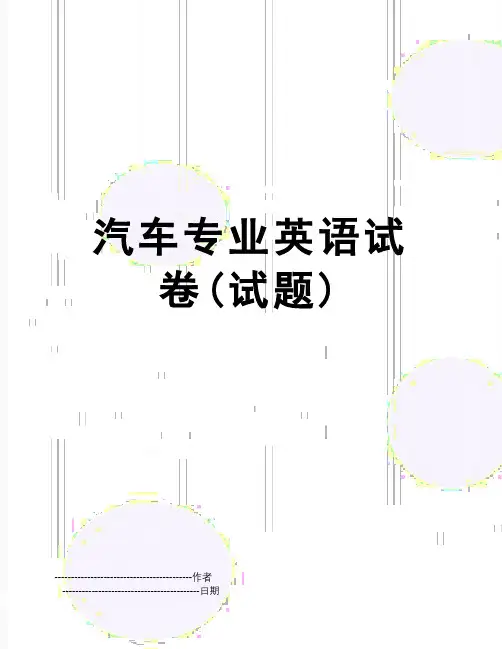 【精品】汽车专业英语试卷(试题)