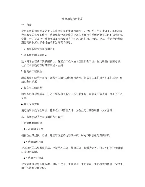 薪酬职级管理制度