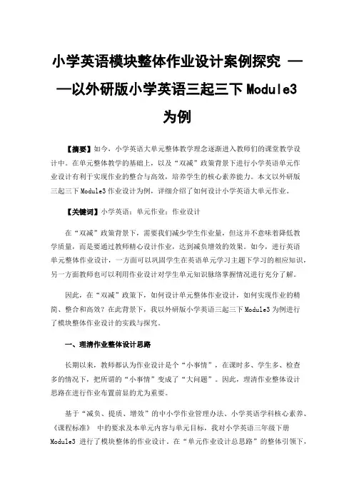 小学英语模块整体作业设计案例探究 ——以外研版小学英语三起三下Module3为例