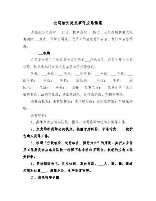 公司治安突发事件应急预案（3篇）