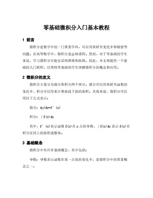零基础微积分入门基本教程