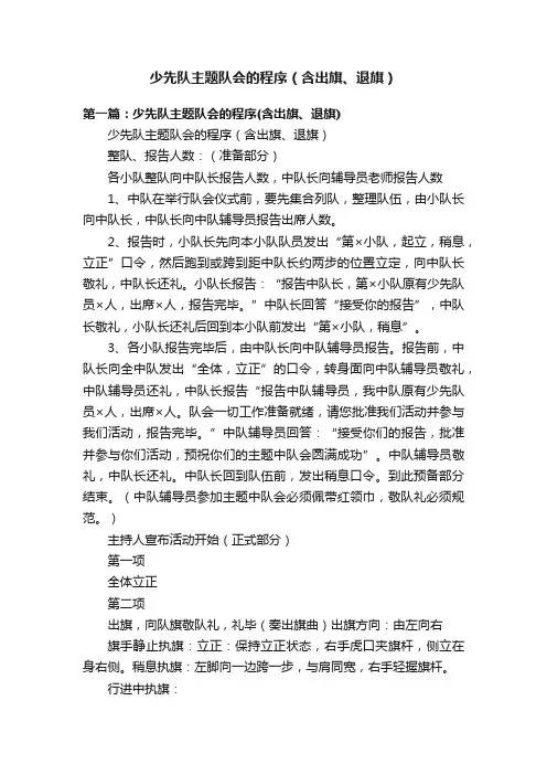 少先队主题队会的程序（含出旗、退旗）