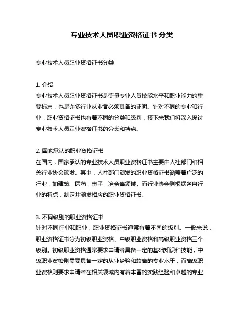 专业技术人员职业资格证书 分类