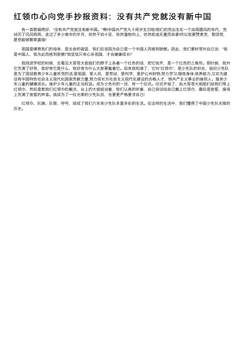 红领巾心向党手抄报资料：没有共产党就没有新中国