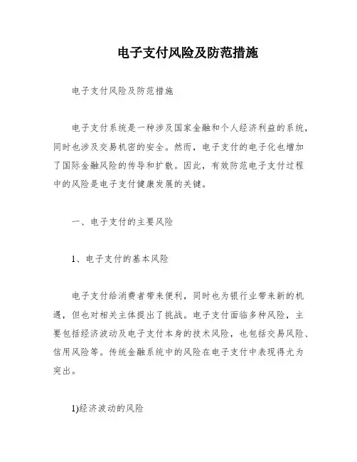 电子支付风险及防范措施