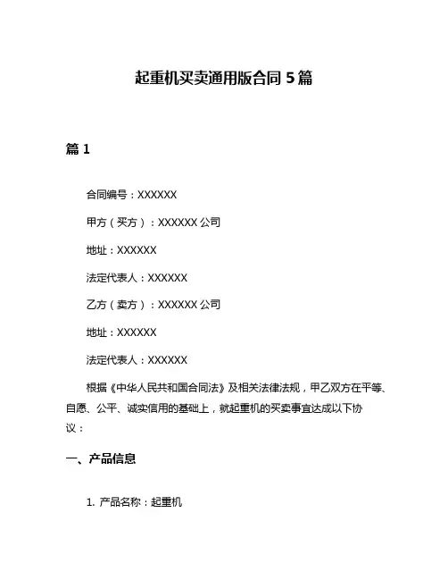 起重机买卖通用版合同5篇