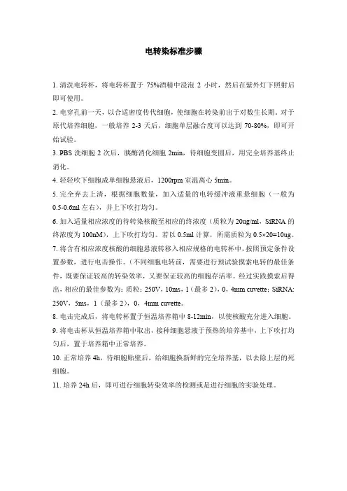 (完整word版)电转染标准步骤