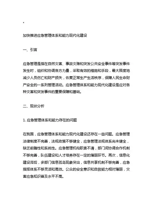 加快推进应急管理体系和能力现代化建设