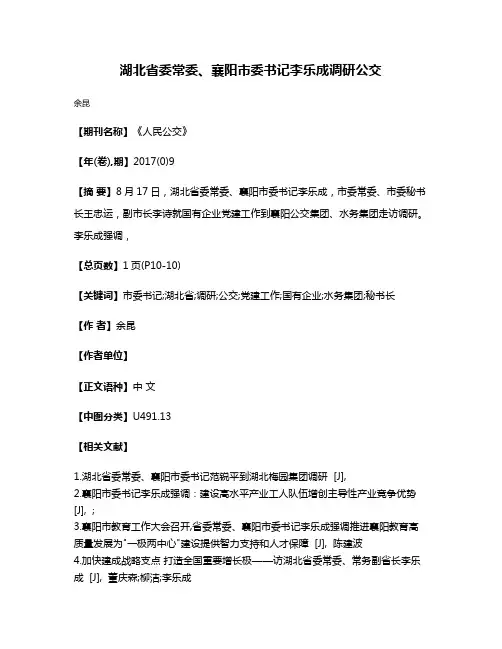 湖北省委常委、襄阳市委书记李乐成调研公交