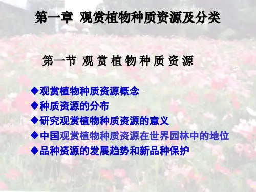 观赏园艺课件--第一章 观赏植物植物种质资源及分类