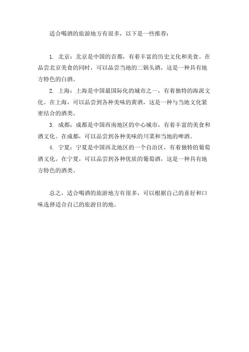适合喝酒的旅游地方