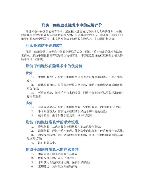 脂肪干细胞胶在隆乳术中的应用评价