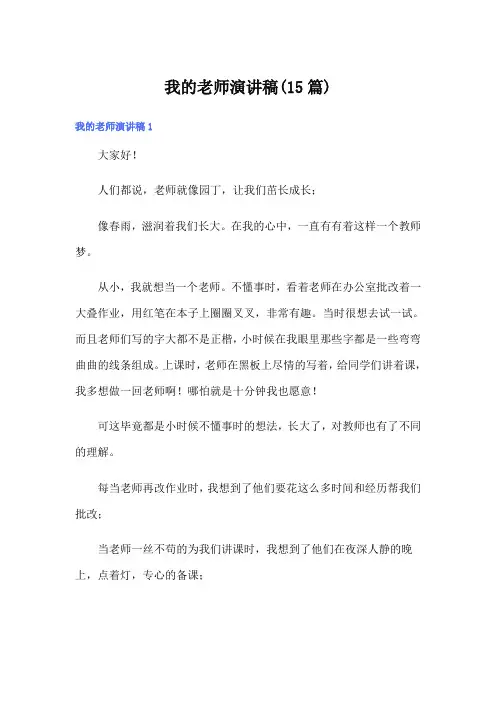 我的老师演讲稿(15篇)