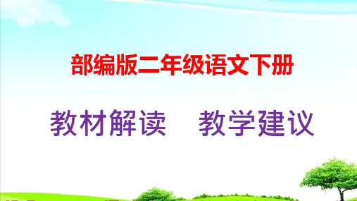 部编版(人教版)二年级语文下册教材解析及教学建议课件