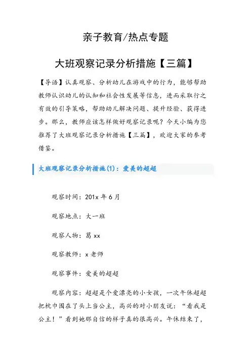 大班观察记录分析措施【三篇】