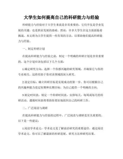 大学生如何提高自己的科研能力与经验