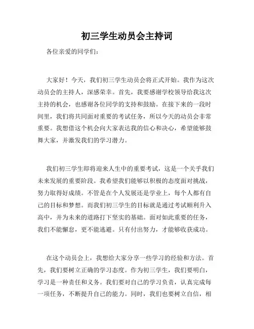 初三学生动员会主持词