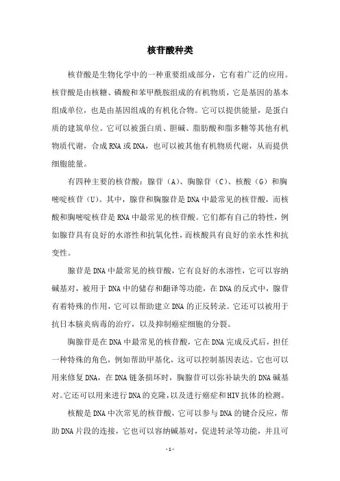 核苷酸种类