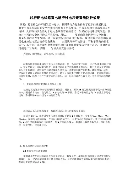 浅析配电线路雷电感应过电压避雷线防护效果
