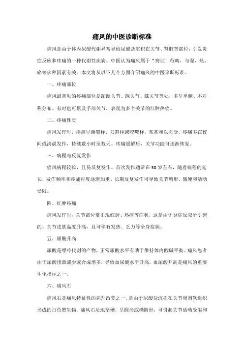 痛风的中医诊断标准