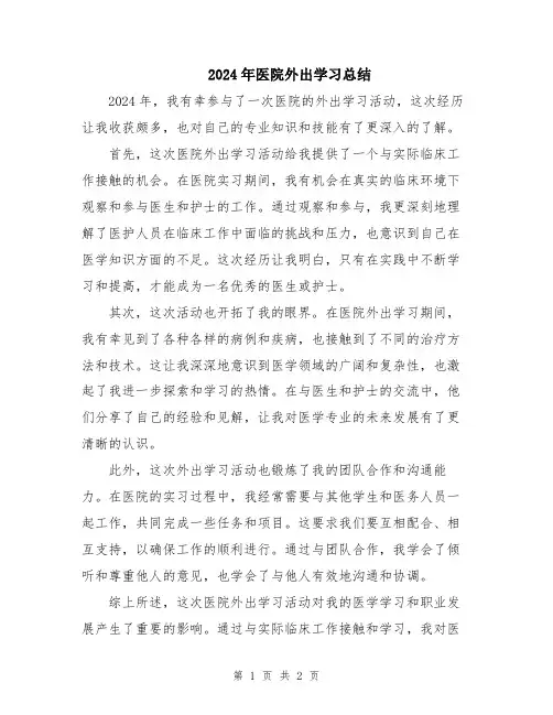 2024年医院外出学习总结