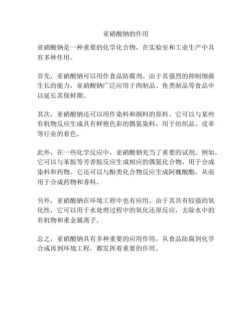 亚硝酸钠的作用