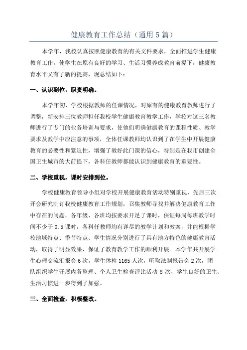 健康教育工作总结(通用5篇)