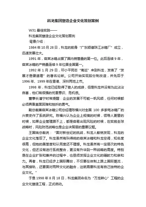 科龙集团塑造企业文化策划案例