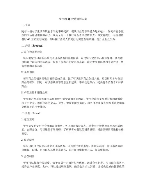 餐厅的4p营销策划方案