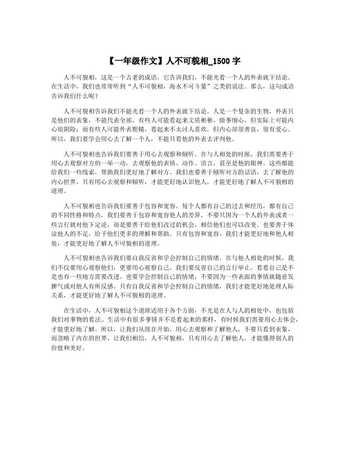 【一年级作文】人不可貌相_1500字