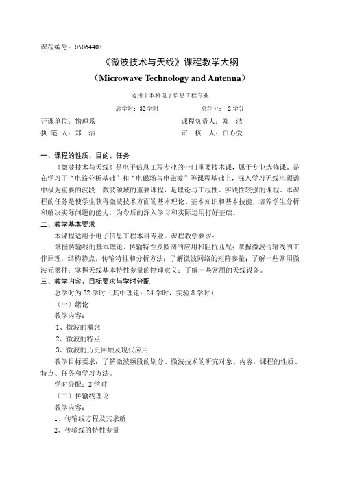 《微波技术与天线》课程教学大纲