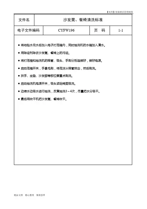 星级酒店管理制度-沙发凳、餐椅清洗标准